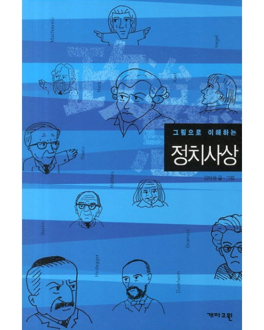 그림으로 이해하는 정치사상