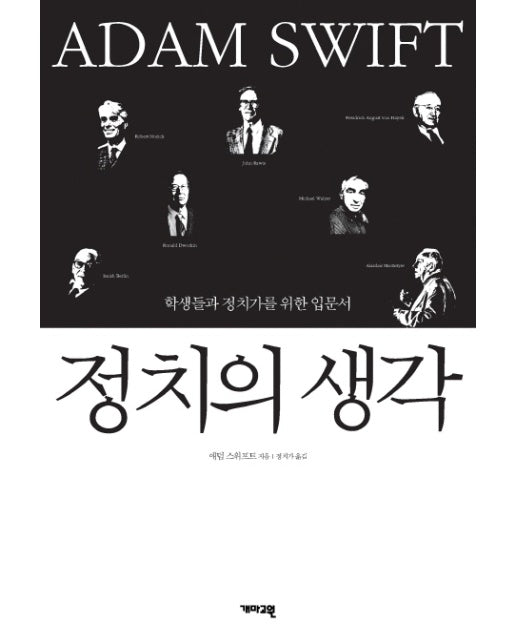 정치의 생각 정의에서 민주주의까지