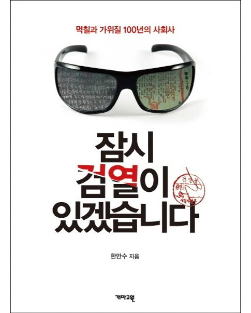 잠시 검열이 있겠습니다 (먹칠과 가위질 100년의 사회사)