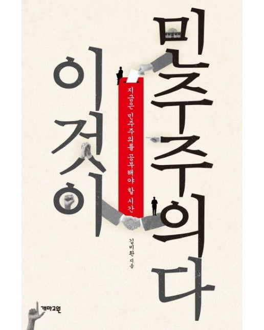 이것이 민주주의다 (지금은 민주주의를 공부해야 할 시간)