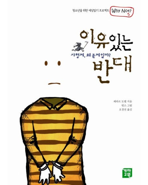 이유있는 반대 (사형제 왜 문제일까)