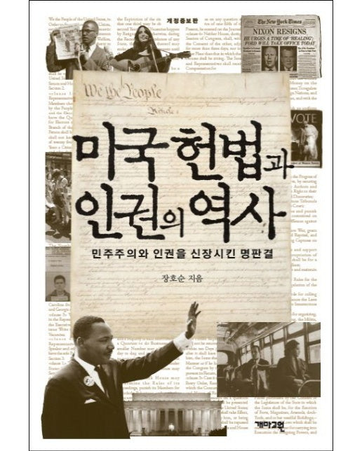 미국 헌법과 인권의 역사 (민주주의와 인권을 신장시킨 명판결 | 개정증보판 | 양장본 Hardcover)