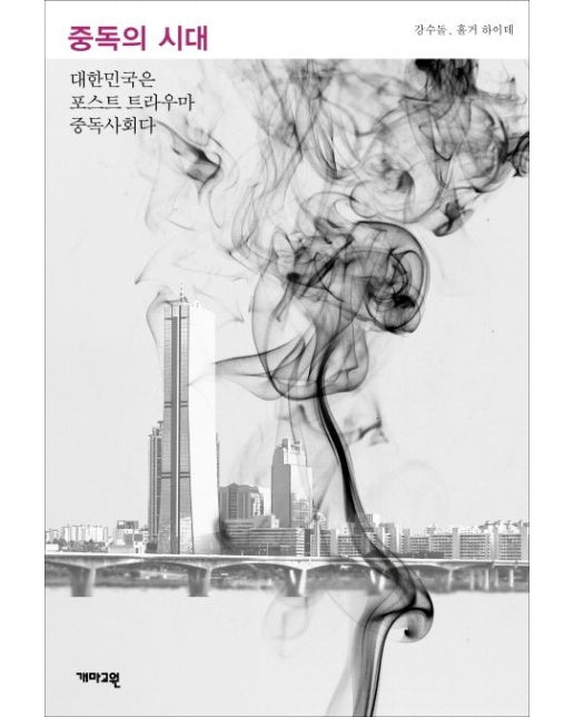 중독의 시대 (대한민국은 포스트 트라우마 중독사회다)