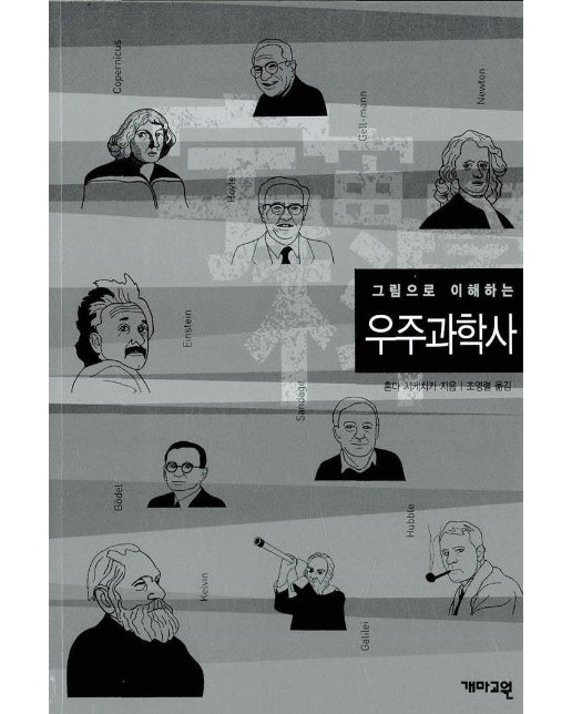 그림으로 이해하는 우주과학사