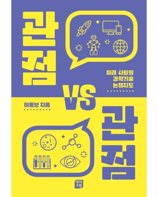 관점 VS 관점 (미래 사회의 과학기술 논쟁지도)