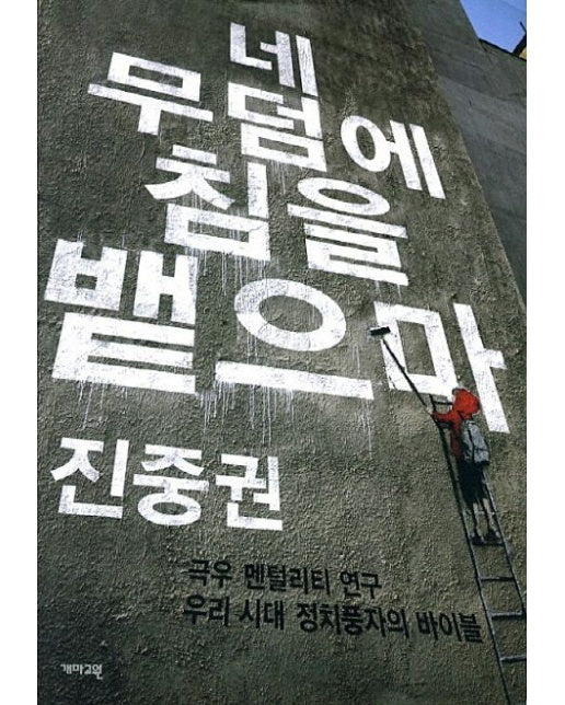 네 무덤에 침을 뱉으마