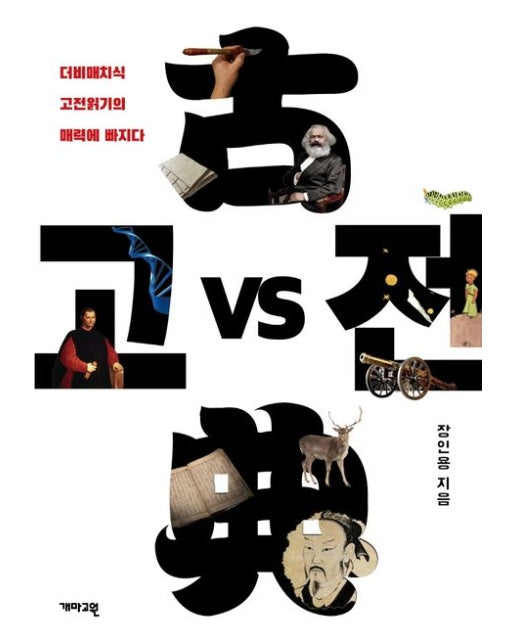 고전 vs 고전 (더비매치식 고전읽기의 매력에 빠지다)