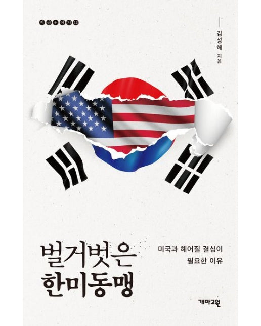 벌거벗은 한미동맹 (미국과 헤어질 결심이 필요한 이유)