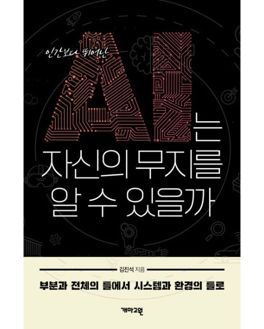 AI는 자신의 무지를 알 수 있을까 (부분과 전체의 틀에서 시스템과 환경의 틀로)