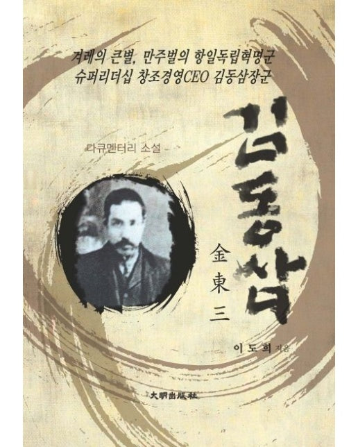 김동삼 (겨레의 큰별, 만주벌의 항일독립혁명군 슈퍼리더십 창조경영CEO 김동삼장군 | 다큐멘터리 소설)