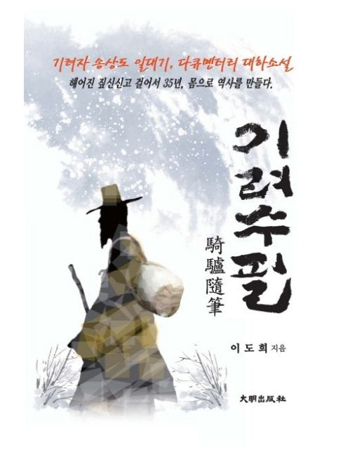 기려수필 (기려자 송상도 일대기, 다큐멘터리 대하소설)