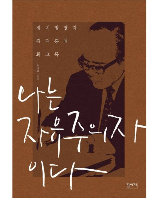 나는 자유주의자이다 (정치망명자 김덕홍의 회고록)