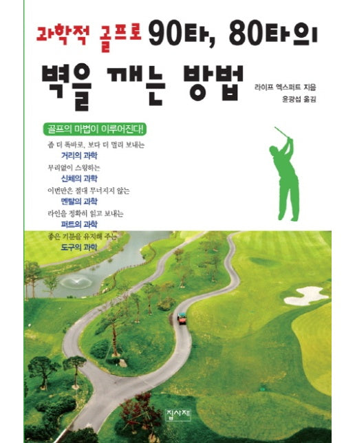 과학적 골프로 90타, 80타의 벽을 깨는 방법 골프의 마법이 이루어진다