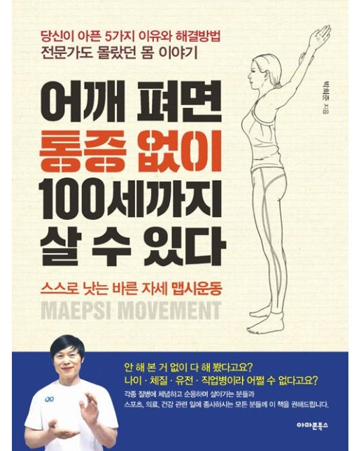 어깨 펴면 통증 없이 100세까지 살 수 있다