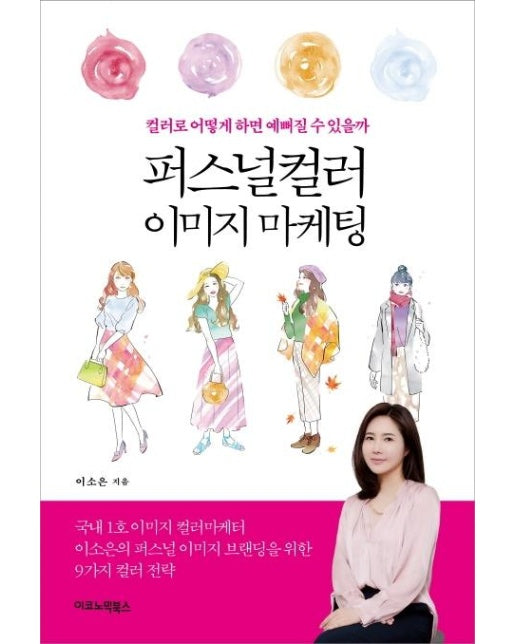 퍼스널컬러 이미지 마케팅 : 컬러로 어떻게 하면 예뻐질 수 있을까