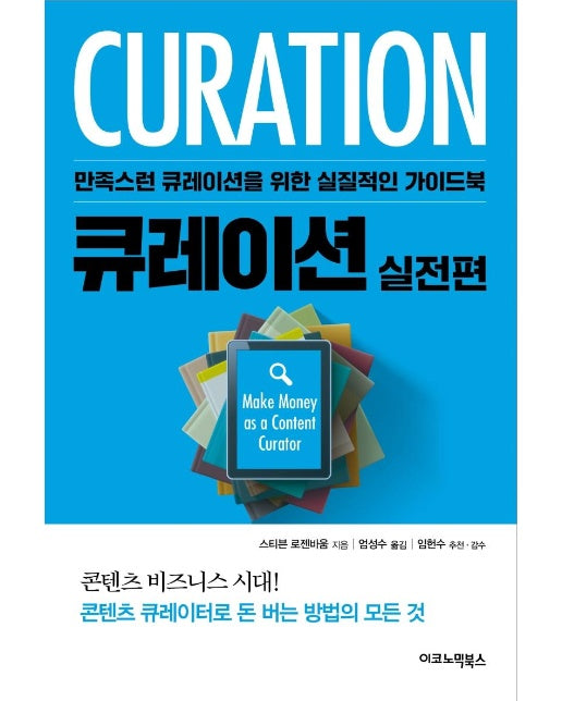 큐레이션 : 실전편 - 만족스런 큐레이션을 위한 실질적인 가이드북