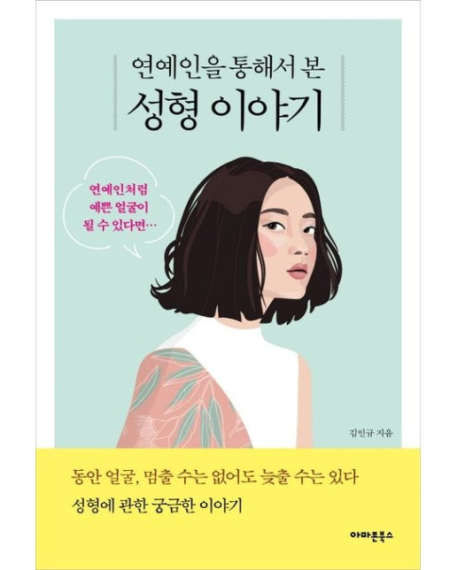 연예인을 통해서 본 성형 이야기 (연예인처럼 예쁜 얼굴이 될 수 있다면···)