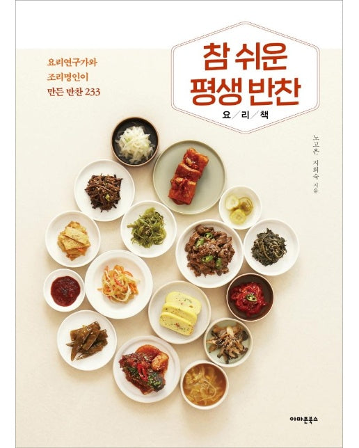 참 쉬운 평생 반찬 요리책 : 요리연구가와 조리명인이 만든 반찬 233