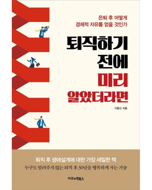 퇴직하기 전에 미리 알았더라면 (은퇴 후 어떻게 경제적 자유를 얻을 것인가)