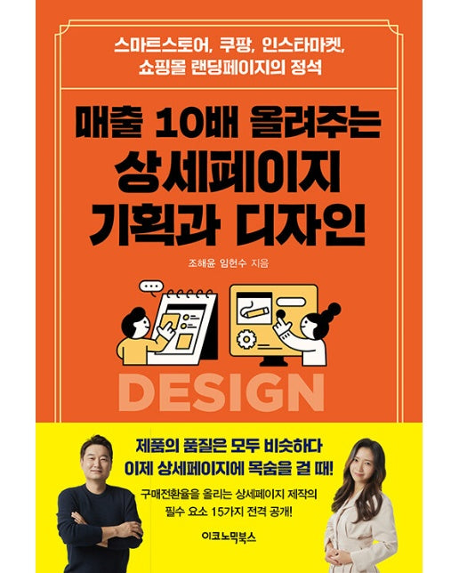 매출 10배 올려주는 상세페이지 기획과 디자인