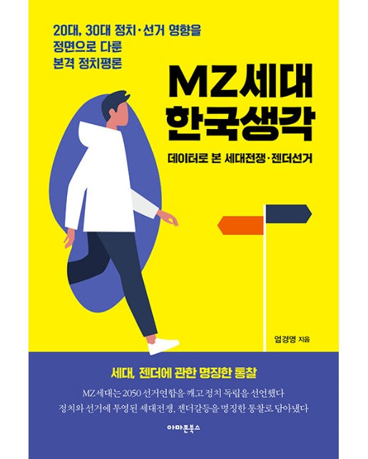 MZ세대 한국생각 : 데이터로 본 세대전쟁·젠더선거