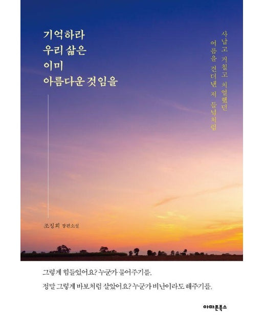 기억하라 우리 삶은 이미 아름다운 것임을 : 사납고 거칠고 치열했던 여름을 견뎌낸 저 들녘처럼