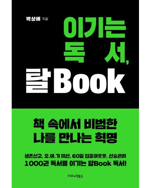 이기는 독서, 탈Book 