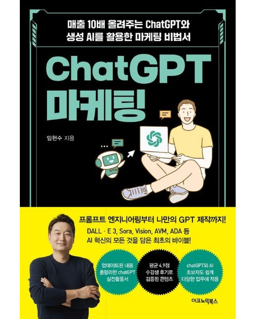 ChatGPT 마케팅 : 매출 10배 올려주는 ChatGPT와 생성AI를 활용한 마케팅 비법서