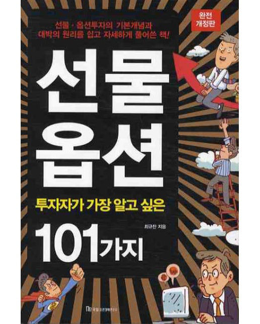 선물옵션(투자자가 가장 알고 싶은 101가지)