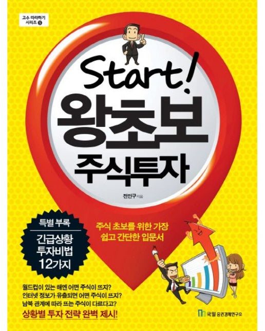 왕초보 주식투자 (주식 초보를 위한 가장 쉽고 간단한 입문서)