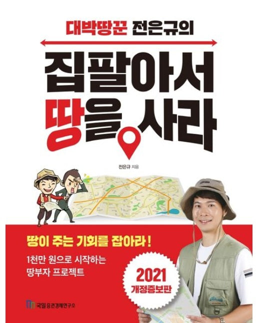 대박땅꾼 전은규의 집 팔아서 땅을 사라(2021) (땅이 주는 기회를 잡아라! | 개정증보판)