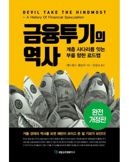 금융투기의 역사 (완전 개정판)