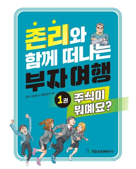 존리와 함께 떠나는 부자 여행 1 : 주식이 뭐예요?