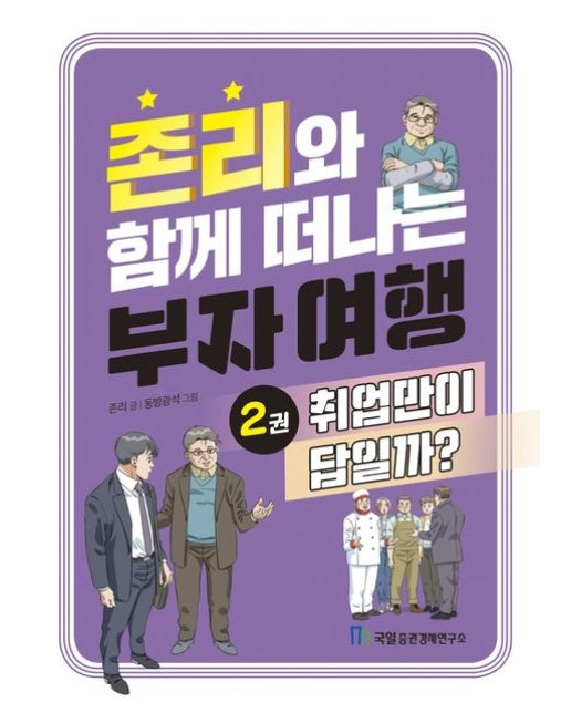 존리와 함께 떠나는 부자 여행 2: 취업만이 답일까?