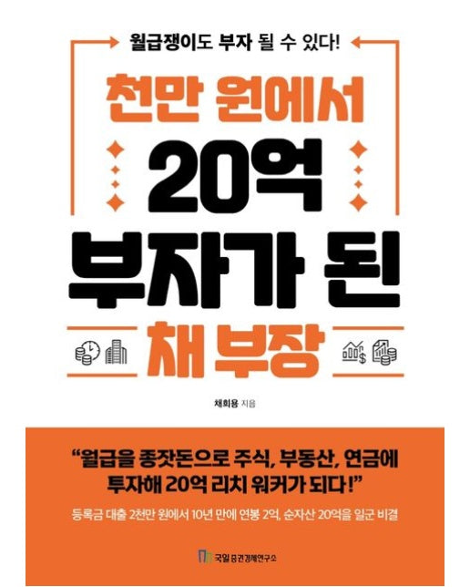 천만 원에서 20억 부자가 된 채 부장