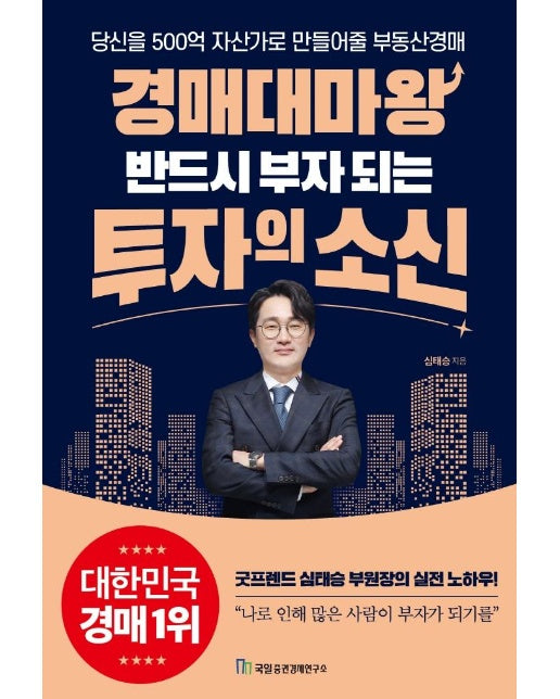 경매대마왕 반드시 부자 되는 투자의 소신 : 당신을 500억 자산가로 만들어줄 부동산경매