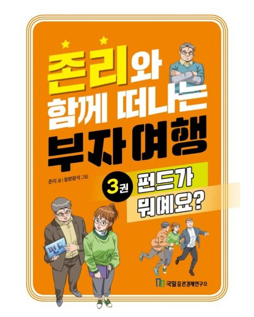 존리와 함께 떠나는 부자 여행 3: 펀드가 뭐예요?