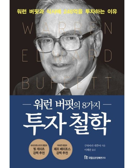 워런 버핏의 8가지 투자 철학 (워런 버핏과의 점심식사에 246억 원을 투자하는 이유)