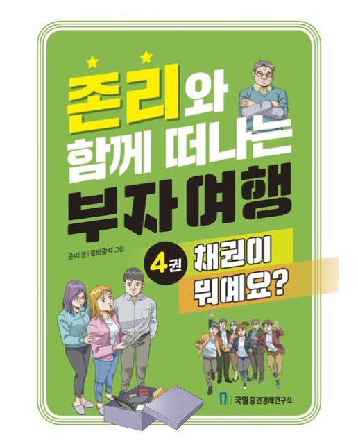 존리와 함께 떠나는 부자 여행 4: 채권이 뭐예요?