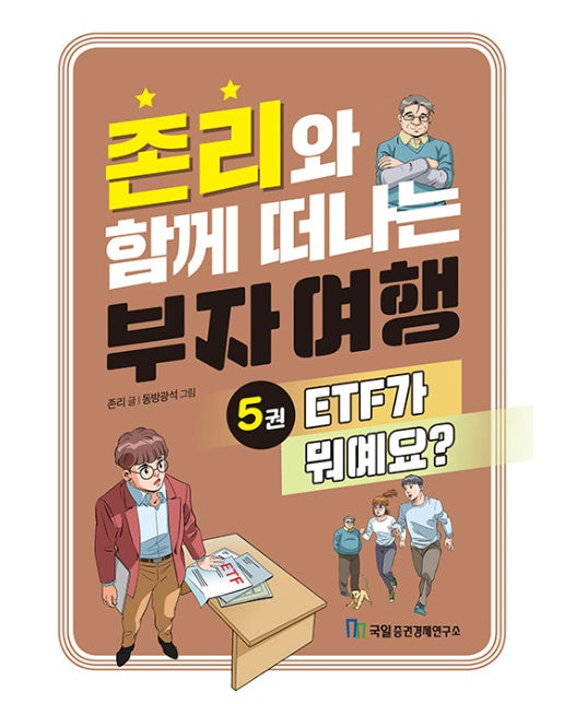 존리와 함께 떠나는 부자 여행 5 : ETF가 뭐예요?