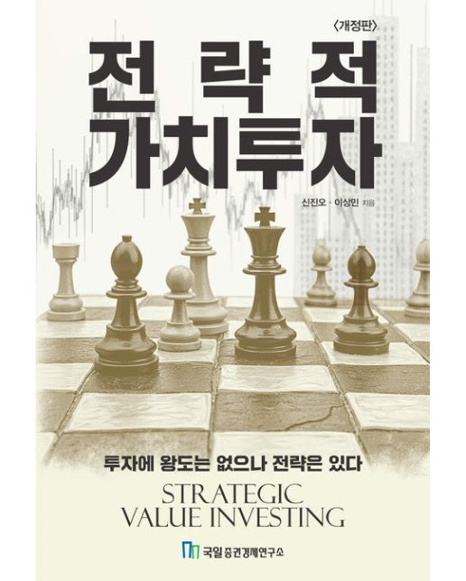 전략적 가치투자 (투자에 왕도는 없으나 전략은 있다 | 개정판)
