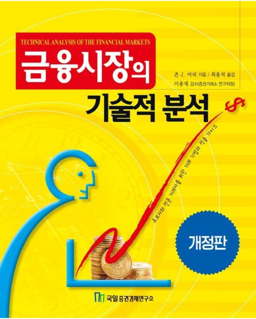 금융시장의 기술적 분석 (개정판)
