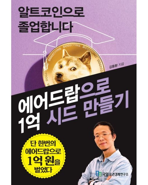 알트코인으로 졸업합니다 (에어드랍으로 1억 시드 만들기)