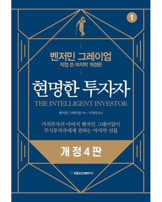 현명한 투자자 (개정판 4 판)