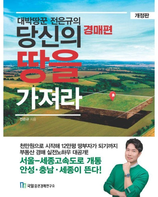 대박땅꾼 전은규의 당신의 땅을 가져라 : 경매편 - 고수 따라하기 시리즈 9