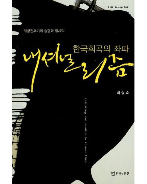 한국희곡의 좌파 내셔널리즘 (해방전후기의 송영과 함세덕)