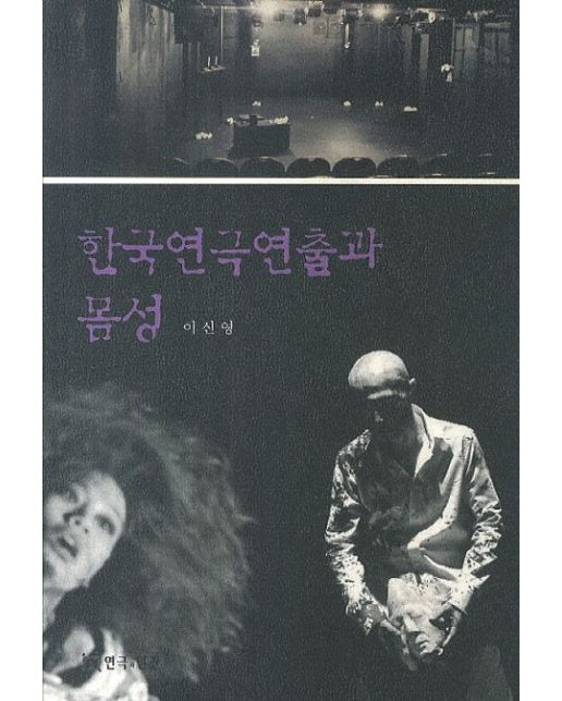한국연극연출과 몸성