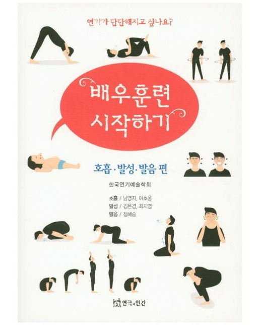 배우훈련 시작하기 (호흡 발성 발음 편)