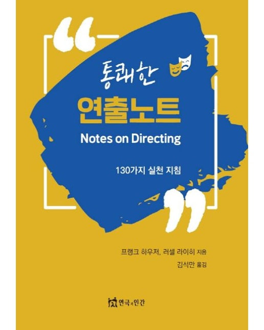 통쾌한 연출노트 (130가지 실전 지침)