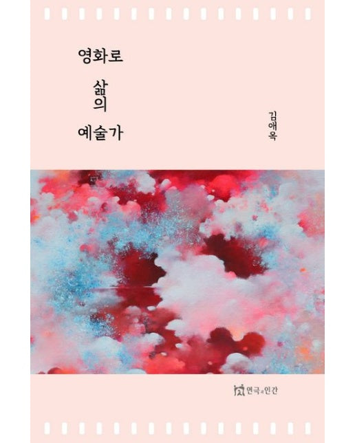 영화로 삶의 예술가